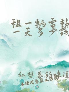 租一辆电动货车一天多少钱