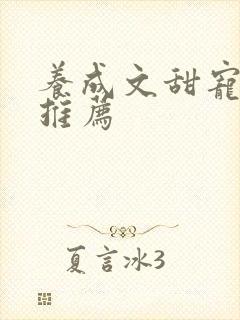 养成文甜宠小说推荐