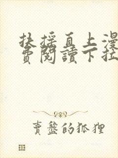 扶摇直上漫画免费阅读下拉式六漫画