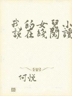 我的女儿小可小说在线阅读全文