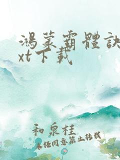 鸿蒙霸体诀 txt下载