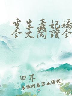 重生毒妃娇又甜全文阅读全文