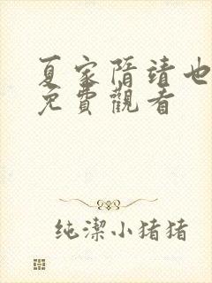 夏家隋靖也短剧免费观看