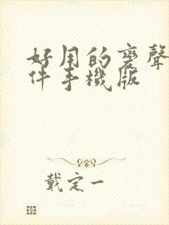 好用的变声器软件手机版