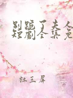 别跪了夫人死了短剧全集免费观看