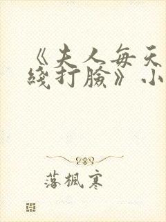 《夫人每天都在线打脸》小说阅读