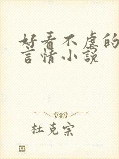 好看不虐的现代言情小说