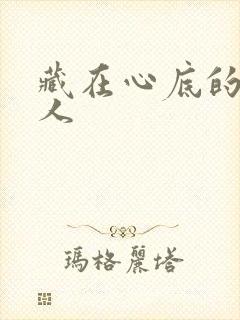 藏在心底的那个人