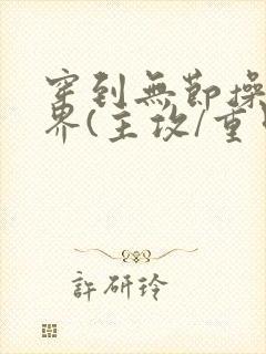 穿到无节操的世界(主攻/重口)