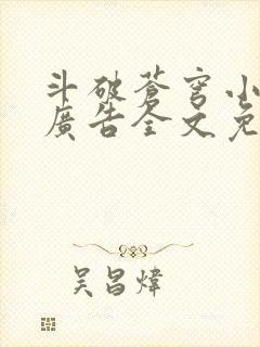 斗破苍穹小说无广告全文免费阅读