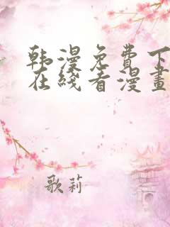 韩漫免费下拉式在线看漫画