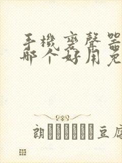 手机变声器软件哪个好用免费的