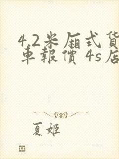 4.2米厢式货车报价 4s店