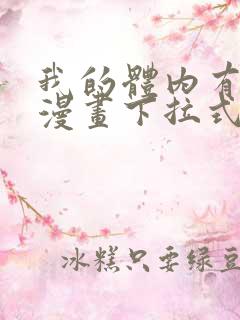 我的体内有只鬼漫画下拉式