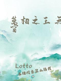 万相之王 无弹窗