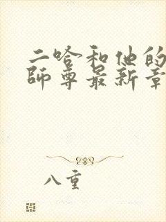 二哈和他的白猫师尊最新章节列表最