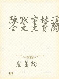 陈默宇林溪小说全文免费阅读