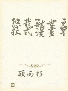 悠哉兽世免费下拉式漫画星球漫画