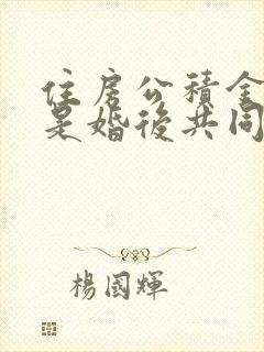 住房公积金是不是婚后共同财产