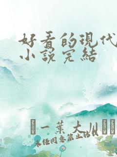 好看的现代言情小说完结