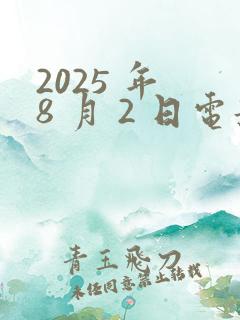 2025 年 8 月 2 日电影上映表