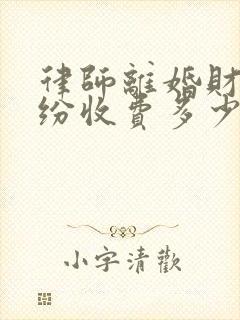 律师离婚财产纠纷收费多少