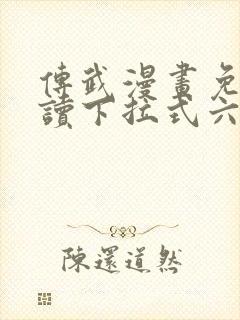 传武漫画免费阅读下拉式六漫画星球