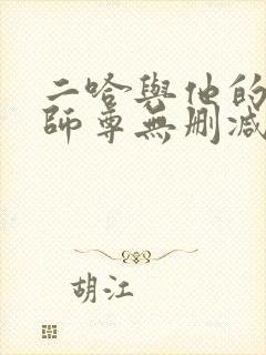 二哈与他的白猫师尊无删减版