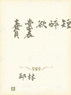 春棠欲醉短剧演员表