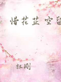 惜花芷 空留