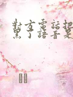 对方电话把你拉黑了语音是