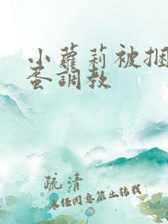 小萝莉被捆绑跳蛋调教