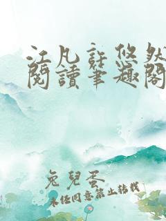 江凡许悠然免费阅读笔趣阁