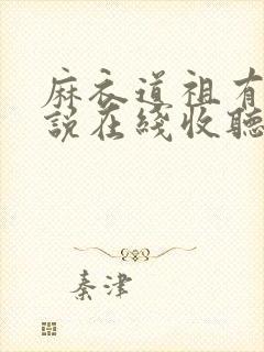 麻衣道祖有声小说在线收听