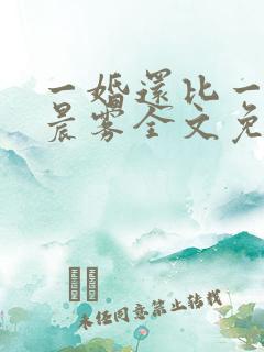 一婚还比一婚高晨雾全文免费阅读