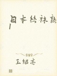 日本丝袜熟女91