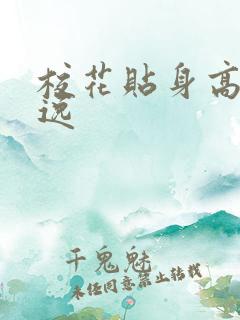 校花贴身高手林逸