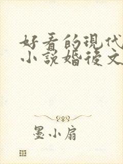 好看的现代言情小说婚后文