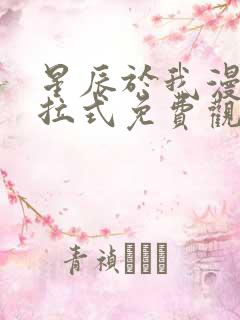 星辰于我漫画下拉式免费观看奇漫屋