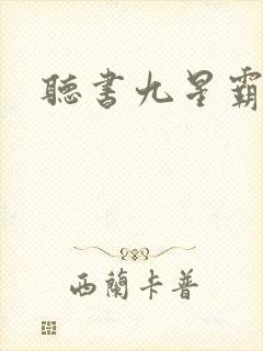 听书九星霸体诀