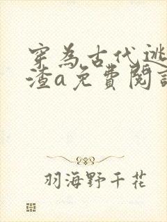 穿为古代逃荒文渣a免费阅读