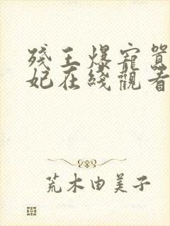 残王爆宠嚣张医妃在线观看