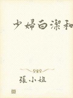 少妇白洁和王乙