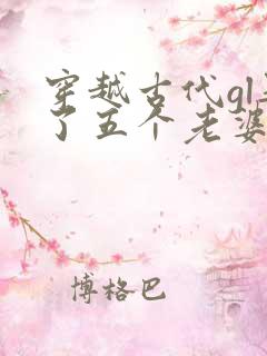 穿越古代gl娶了五个老婆免费阅读