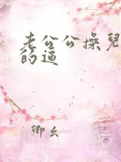 老公公操儿媳妇的逼