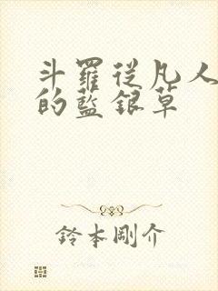 斗罗从凡人开始的蓝银草