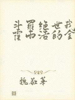 斗罗绝世我成了霍雨浩的金手指