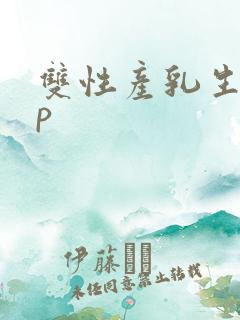 双性产乳生子np