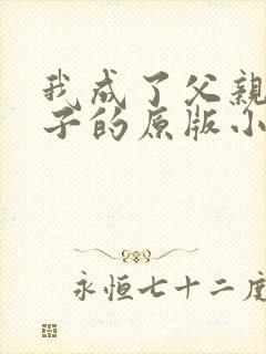 我成了父亲与妻子的原版小说免费阅读