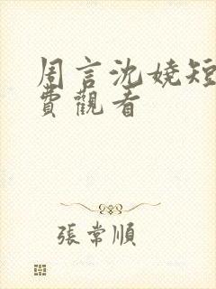 周言沈娆短剧免费观看